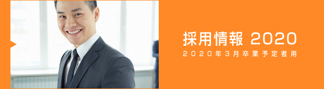 2020年度採用情報