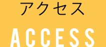 アクセス