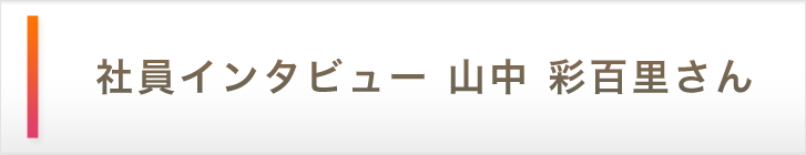 社員インタビュー 山中 彩百里さん